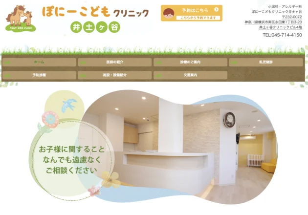 ぽにーこどもクリニック井土ヶ谷のホームページトップページ。ロゴと統一された世界観や親しみやすいデザインが特徴の小児科ホームページ事例。