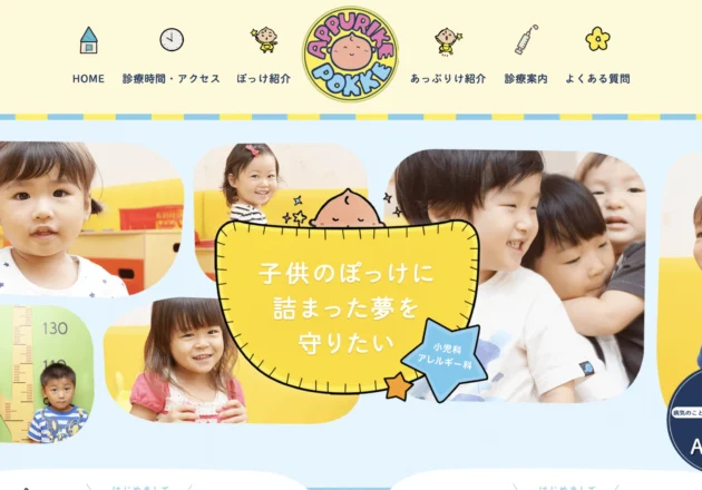 ぽっけキッズクリニックのホームページトップページ。子どもたちの笑顔を活用した写真表現と親しみやすいデザインが特徴の小児科ホームページ事例。