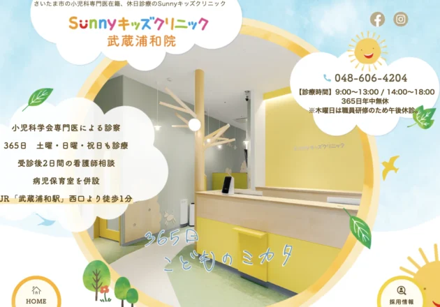 Sunnyキッズクリニック武蔵浦和院のホームページトップページ。365日診療や病児保育室併設を分かりやすく訴求した小児科ホームページ事例。