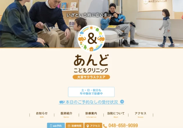 あんどこどもクリニック大宮サクラスクエアのホームページトップページ。親子の写真を活用し、安心感と利便性を伝える都市型小児科ホームページ事例。