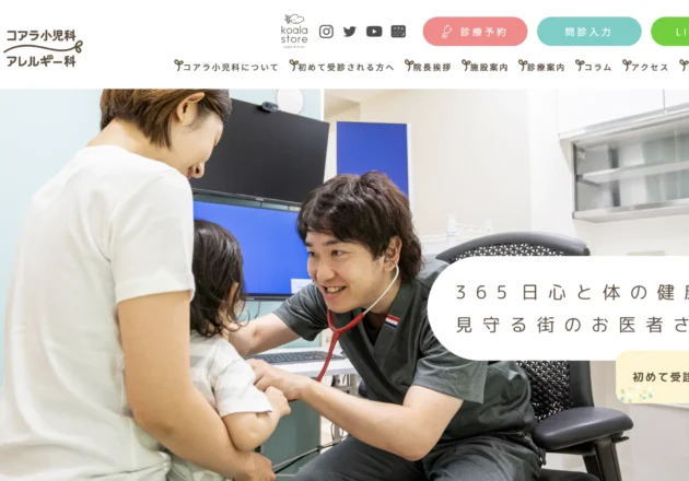 コアラ小児科アレルギー科のホームページトップページ。診察風景を活用し、専門性と親しみやすさを両立した小児科ホームページ事例。