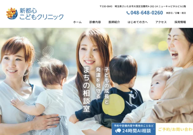 新都心こどもクリニックのホームページトップページ。親子写真を活用し、地域密着型の安心感を伝える小児科ホームページ事例。