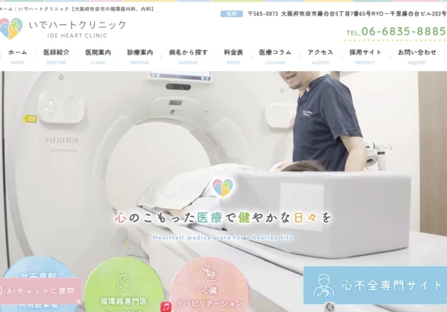 いでハートクリニックのホームページトップページ。CT検査設備を活用し、循環器専門クリニックとしての専門性を分かりやすく伝えるホームページ事例。