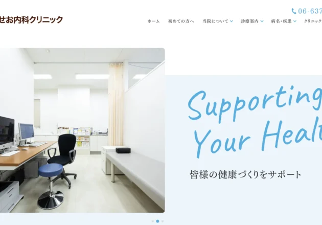 せお内科クリニックのホームページトップページ。シンプルで見やすいデザインと地域密着型の循環器内科クリニックとしての安心感を伝えるホームページ事例。