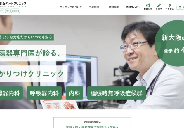 のぞみハートクリニックのホームページトップページ。循環器専門医による診療や訪問診療を訴求する地域密着型循環器内科のホームページ事例。