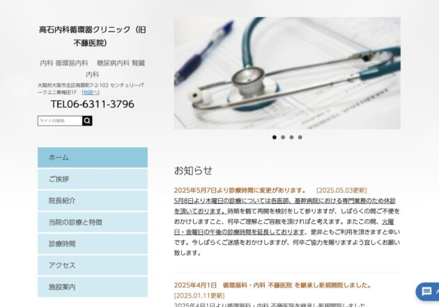 高石内科循環器クリニックのホームページトップページ。循環器内科を中心に糖尿病内科・腎臓内科にも対応する大阪市北区のクリニックホームページ事例。