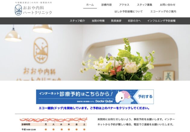 おおや内科ハートクリニックのホームページトップページ。循環器内科の専門性と親しみやすさを両立した大阪市城東区のクリニックサイト事例。