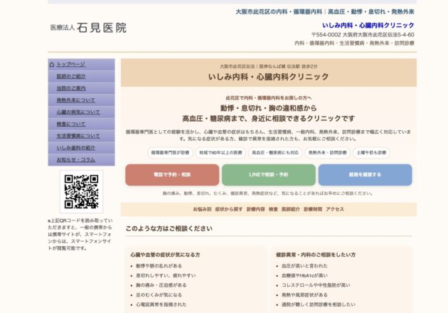 いしみ内科・心臓内科クリニックのホームページトップページ。循環器内科の専門性と地域密着型医療を分かりやすく訴求した大阪市此花区のクリニックサイト事例。