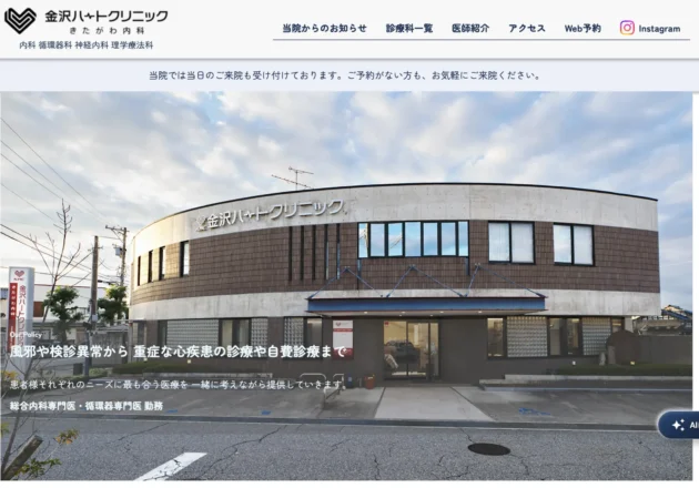金沢ハートクリニックきたがわ内科のホームページトップページ。循環器専門クリニックとしてのブランド設計と洗練されたデザインが特徴のホームページ事例。