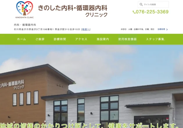 きのした内科・循環器内科クリニックのホームページトップページ。地域密着型の内科・循環器内科として分かりやすい導線設計が特徴のホームページ事例。