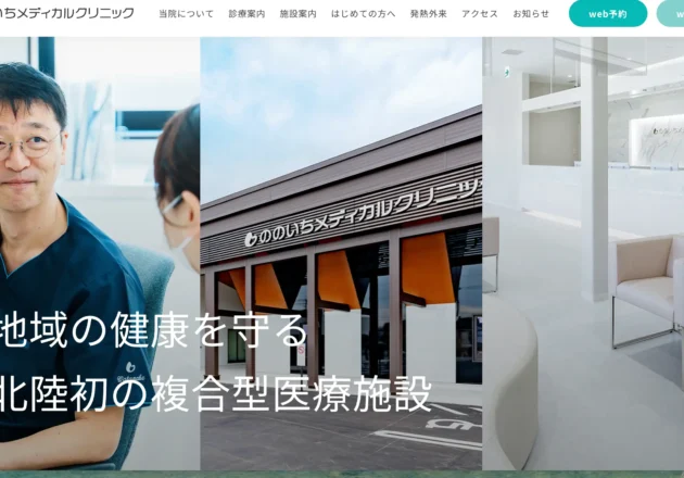 ののいちメディカルクリニックの外観と院内設備を紹介するホームページ