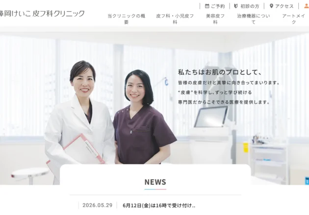 鼻岡けいこ皮フ科クリニックの院長とスタッフを掲載したホームページデザイン