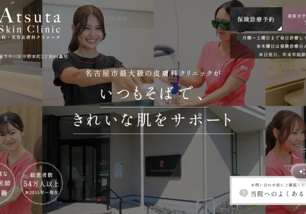 あつた皮ふ科・美容皮膚科クリニックの一般皮膚科と美容皮膚科を両立したホームページデザイン