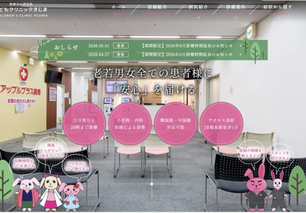こどもクリニックきじまのホームページトップページ。院内写真を活用し利便性や安心感を分かりやすく伝える小児科ホームページ事例。