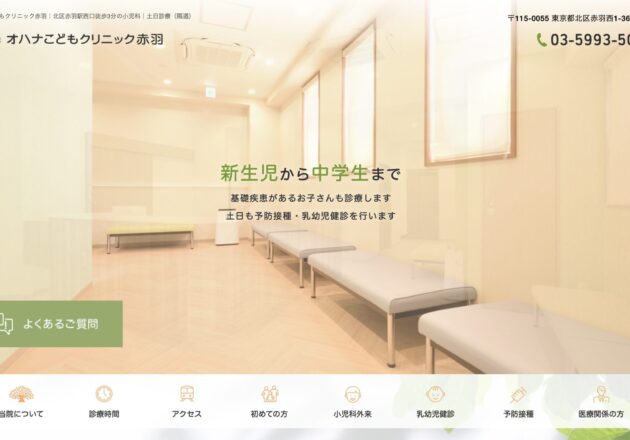 オハナこどもクリニック赤羽のホームページトップページ。やさしい色合いと分かりやすい予約導線が特徴の小児科ホームページ事例。