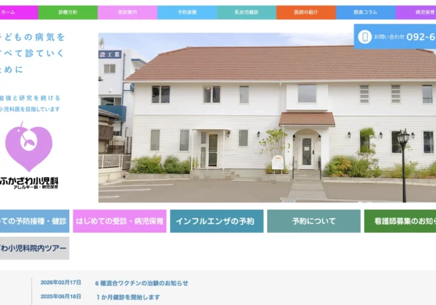 ふかざわ小児科のホームページトップページ。病児保育やアレルギー診療の情報発信が充実した小児科ホームページ事例。