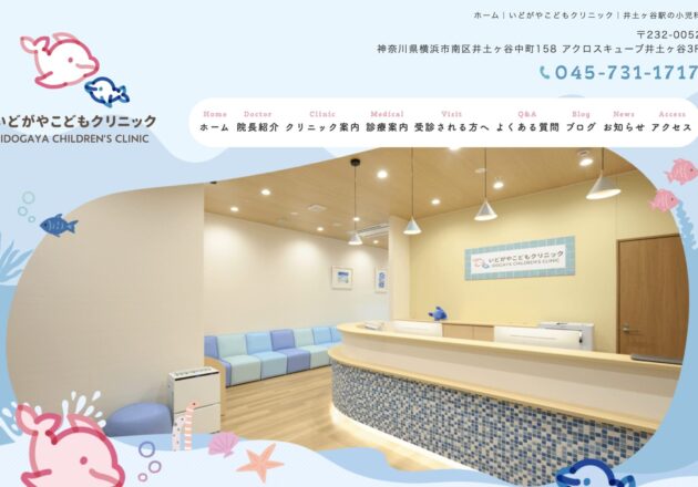いどがやこどもクリニックのホームページトップページ。海をモチーフにした親しみやすいデザインとWEB予約導線が特徴の小児科ホームページ事例。