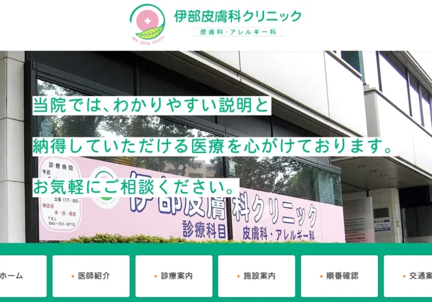 伊部皮膚科クリニックのホームページトップページと地域密着型皮膚科のデザイン事例
