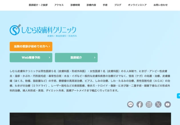 しむら皮膚科クリニックのホームページトップページ