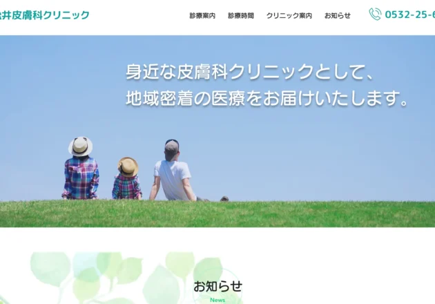 松井皮膚科クリニックのホームページトップページ