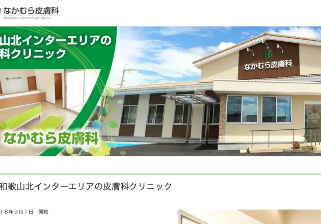 なかむら皮膚科のホームページトップページ。和歌山県和歌山市の地域密着型皮膚科クリニック。