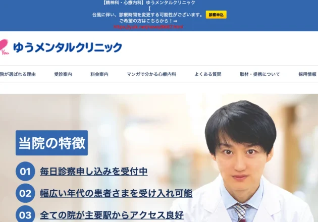 ゆうメンタルクリニック公式ホームページトップページ。精神科・心療内科の集患やSEO対策の参考となるサイト事例。