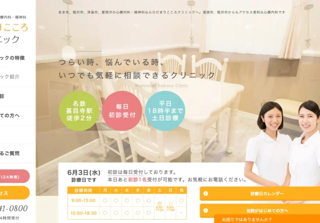 ひだまりこころクリニック公式ホームページトップページ。愛知県の精神科・心療内科クリニックのホームページ事例。