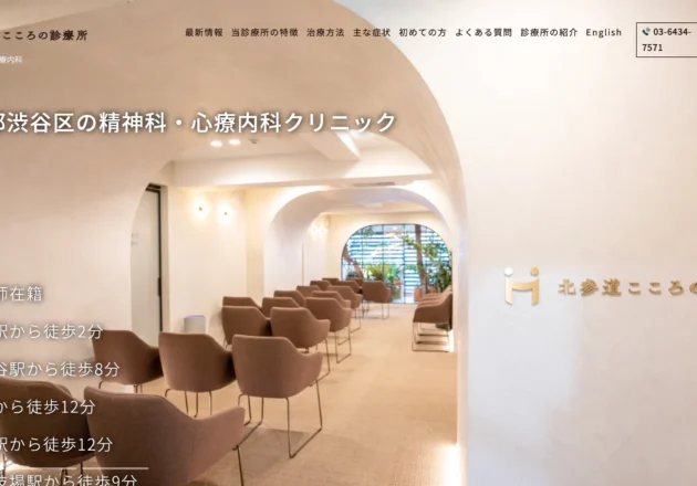 北参道こころの診療所の受付待合スペースとホームページトップページ