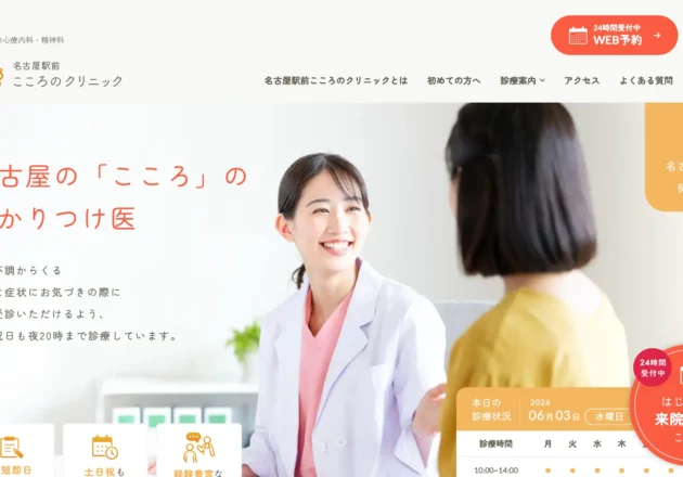 名古屋駅前こころのクリニックのホームページトップページと診療案内イメージ