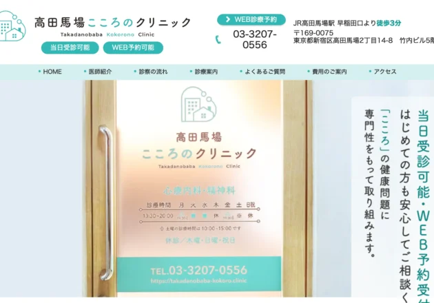 高田馬場こころのクリニックのホームページトップページと精神科診療案内