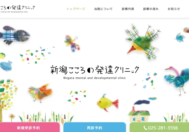 新潟こころの発達クリニックのホームページトップページ