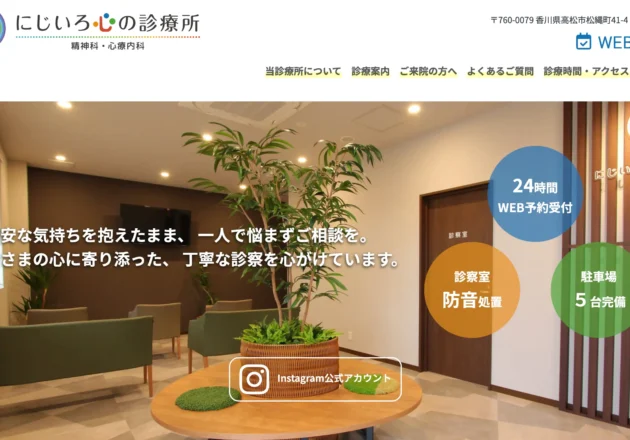 にじいろ心の診療所のホームページトップページ