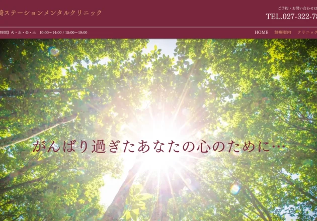 高崎ステーションメンタルクリニックのホームページトップページ