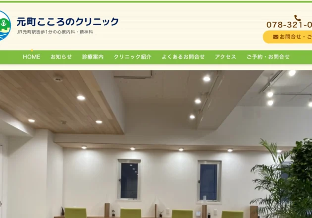 元町こころのクリニックのホームページトップページ
