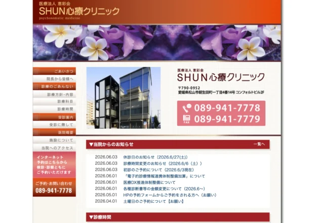 SHUN心療クリニックのホームページトップページ