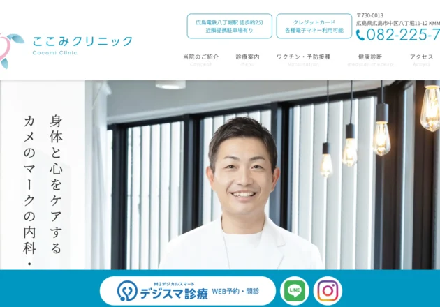ここみクリニックのホームページトップページ