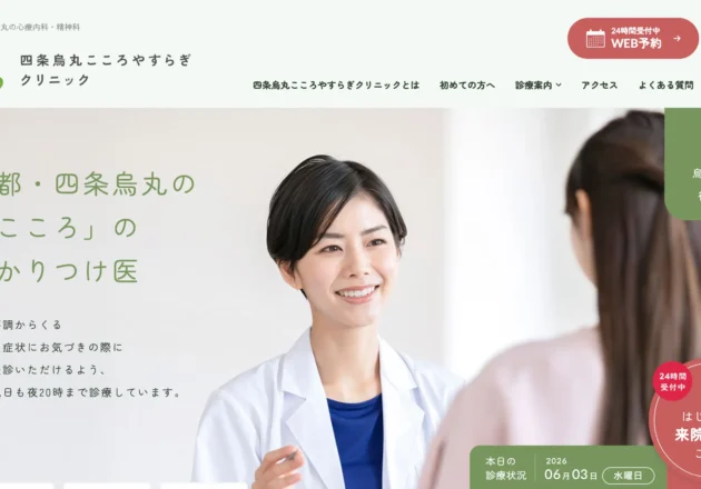 四条烏丸こころやすらぎクリニックのホームページトップページ