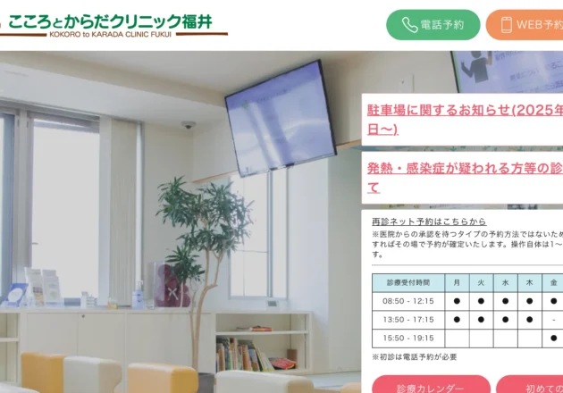 こころとからだクリニック福井のホームページトップページ