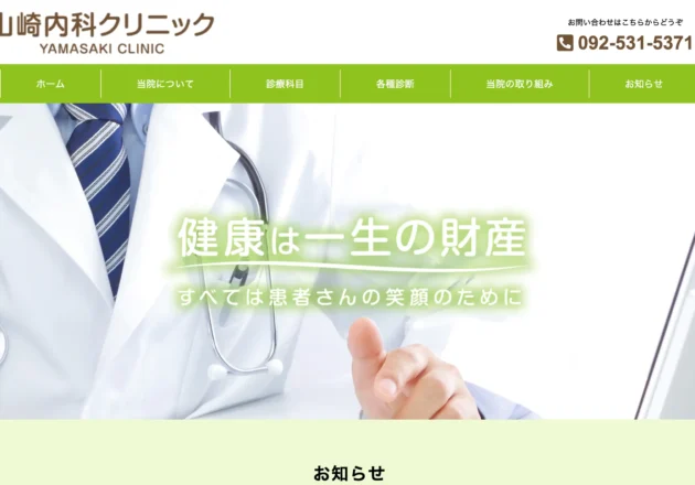 山崎内科クリニックのホームページトップ画面