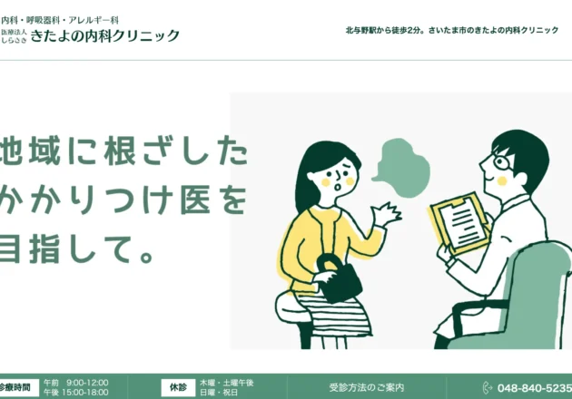きたよの内科クリニックのホームページトップページ