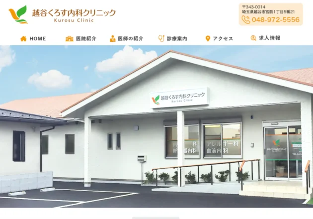 越谷くろす内科クリニックのホームページトップページ