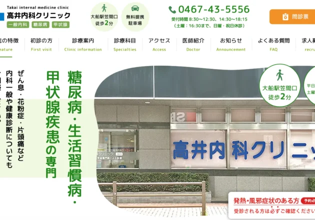 高井内科クリニックのホームページトップページ