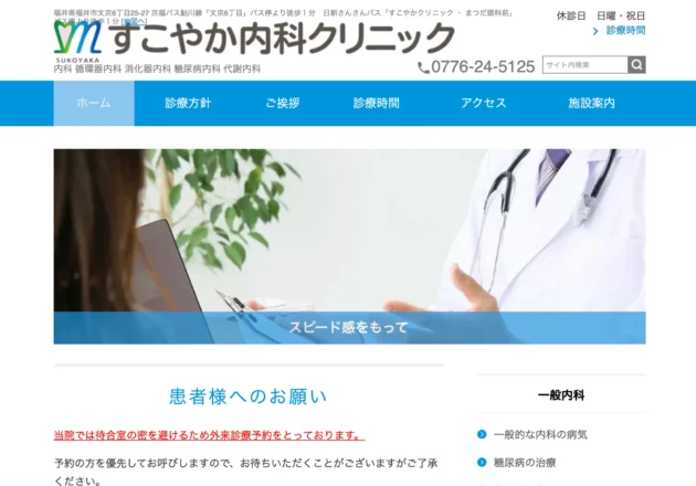 すこやか内科クリニックのホームページトップページ