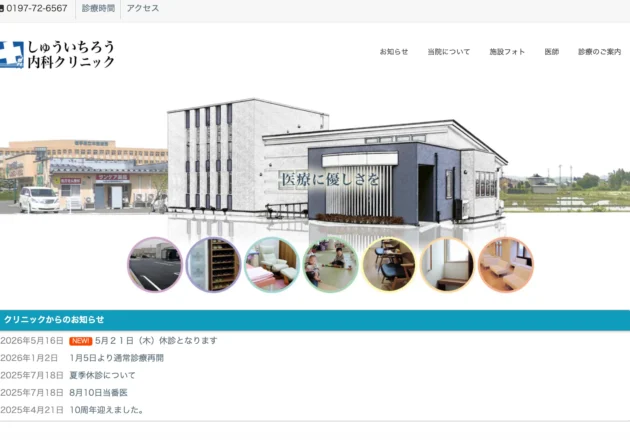 しゅういちろう内科クリニックのホームページ事例｜岩手県北上市の内科クリニック