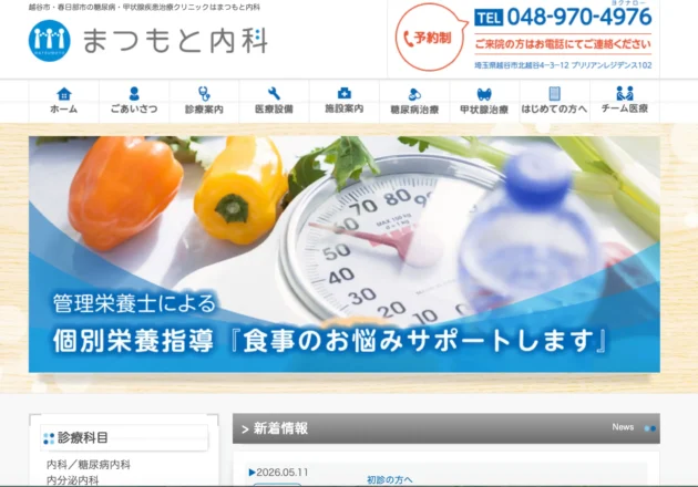 糖尿病・甲状腺疾患の専門性とチーム医療の取り組みが伝わるまつもと内科のホームページ