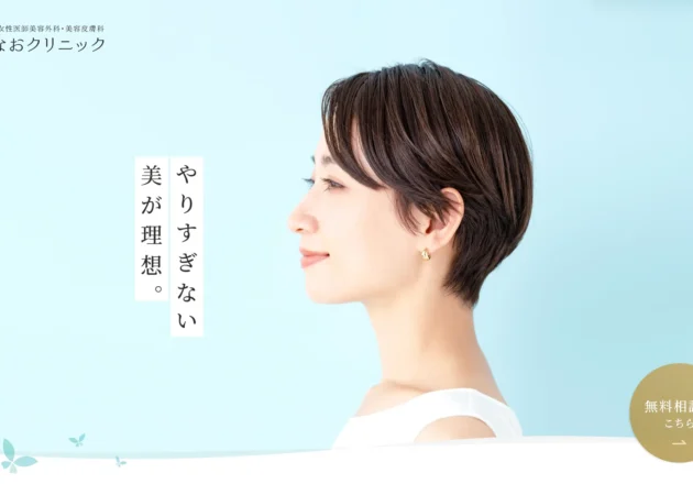 すなおクリニックのトップページと女性向け美容皮膚科ブランディング事例