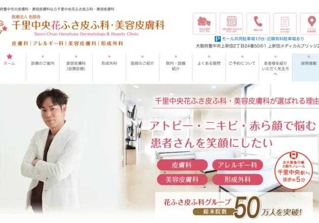 千里中央花ふさ皮ふ科・美容皮膚科のホームページトップページ