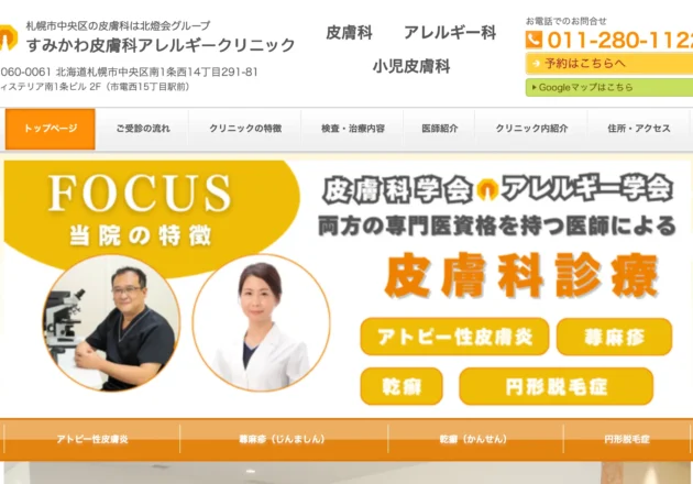 すみかわ皮膚科アレルギークリニックのホームページトップページ