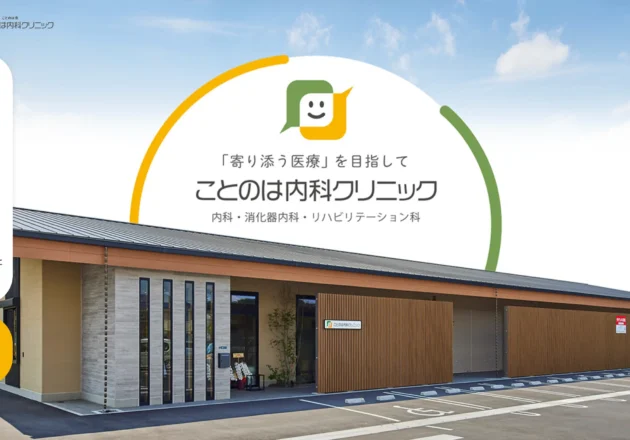 余白を活かした上質なブランディングと建築デザインが魅力のことのは内科クリニックのホームページ