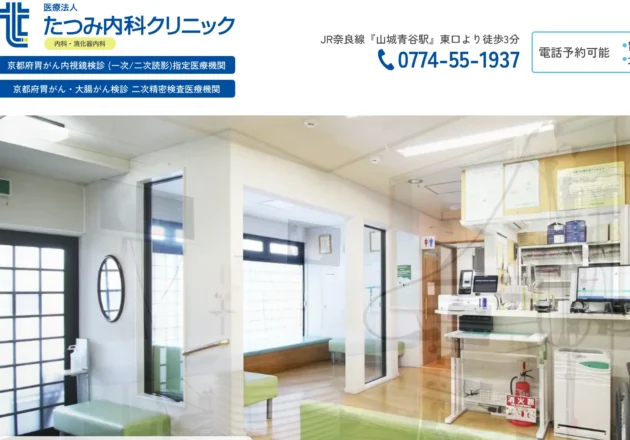 高品質な院内写真と清潔感のあるデザインが特徴のたつみ内科クリニックのホームページ